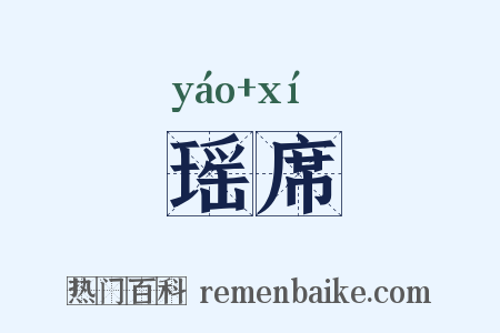 瑶席是什么意思的图片